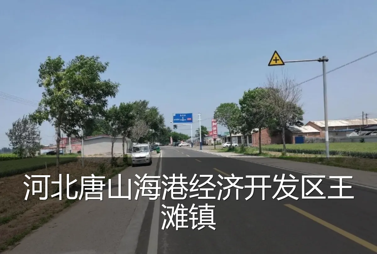 河北唐山海港经济开发区王滩镇